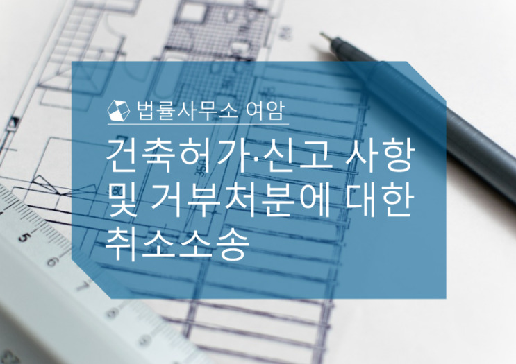  건축허가·신고 사항 및 거부처분에 대한 취소소송