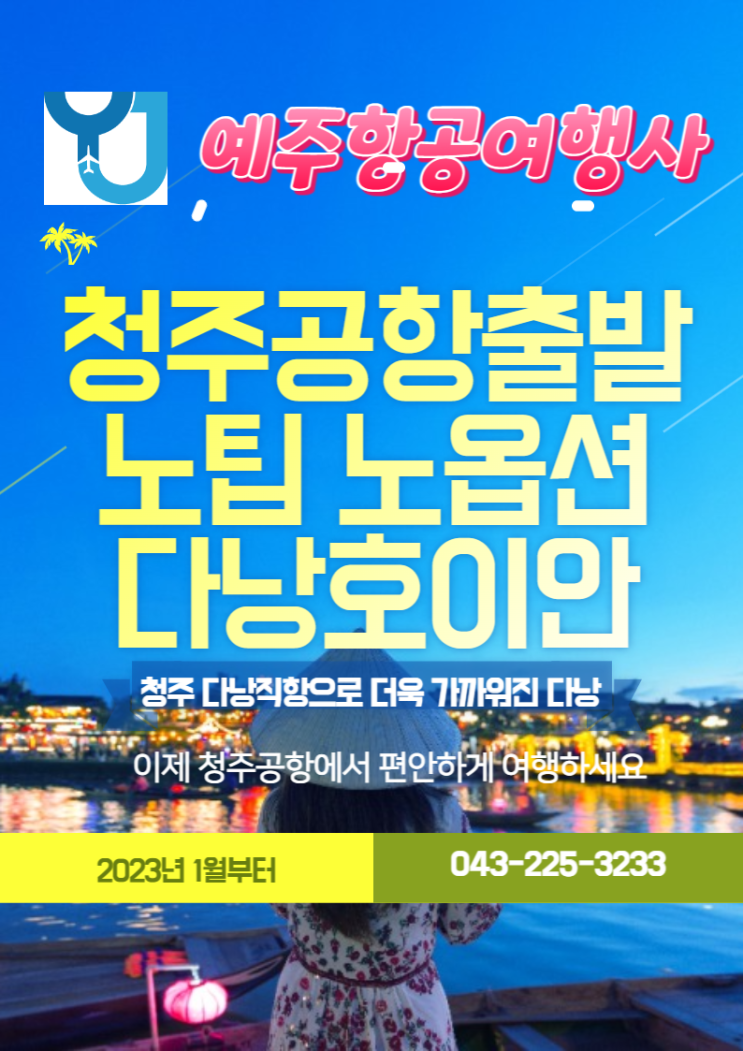  2023년 노팁 노옵션 노쇼핑 청주공항출발 고품격 다낭호이안여행 청주여행사