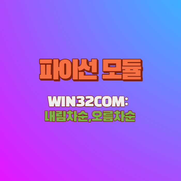  파이선의 기초 - WIN32COM 내림차순, 오름차순 알아보기(5)