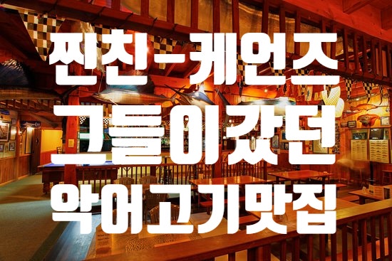  [호주여행-케언즈여행] 찐친이상출발 -케언즈편 그들이 갔던 그 악어고기레스토랑- COCK BULL CAIRNS