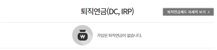  내가 가입된 퇴직금 유형 확인해보는 방법!