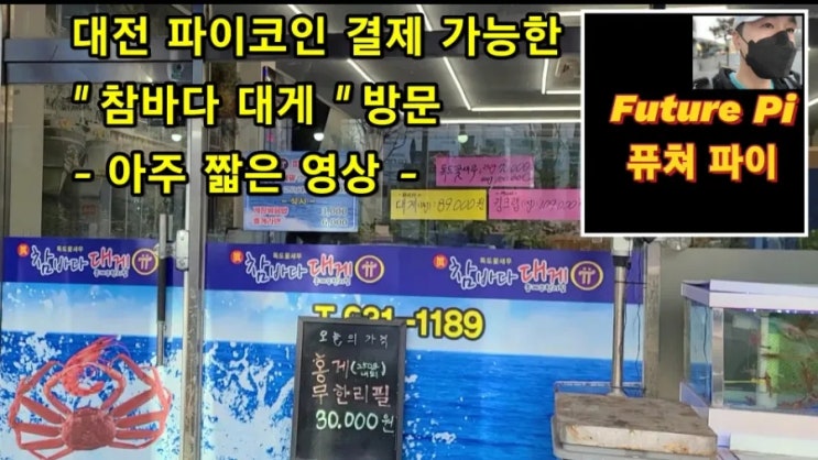  대전 파이코인 결제 가능한 "참바다 대게"방문 짧은 영상