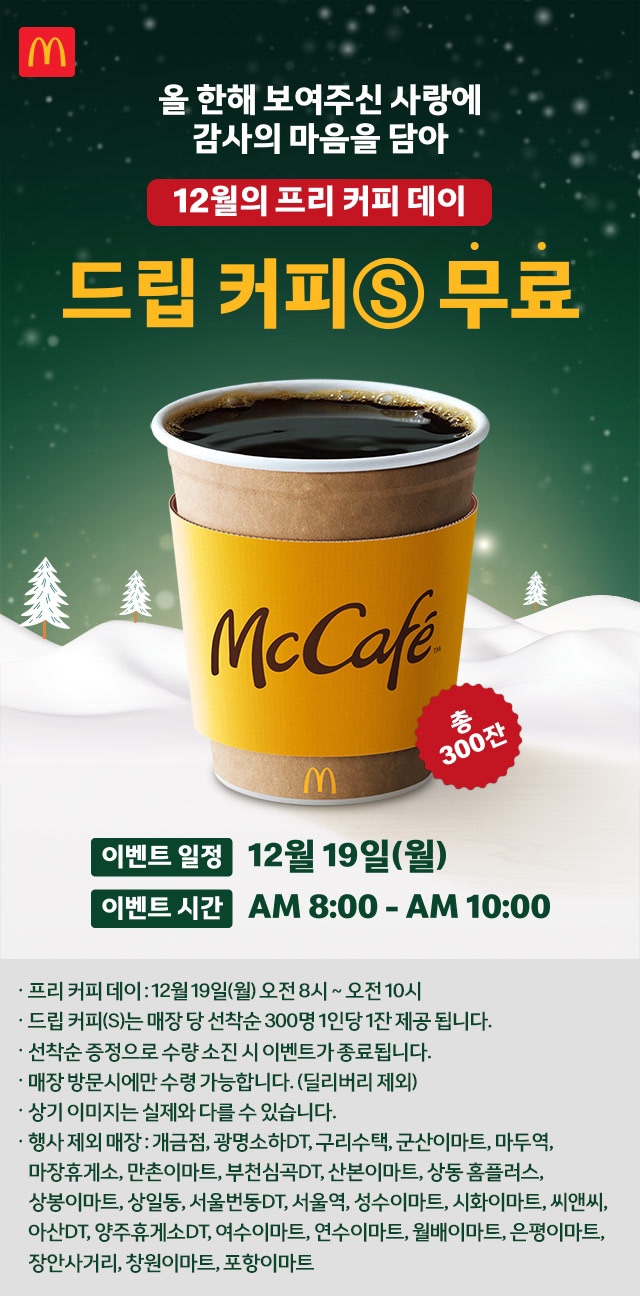 12월의 프리 커피 데이 드립커피 S 무료(12.19)