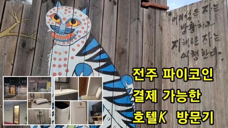  전주 파이코인 결제 가능한 HOTEL K (호텔 케이) 방문 영상