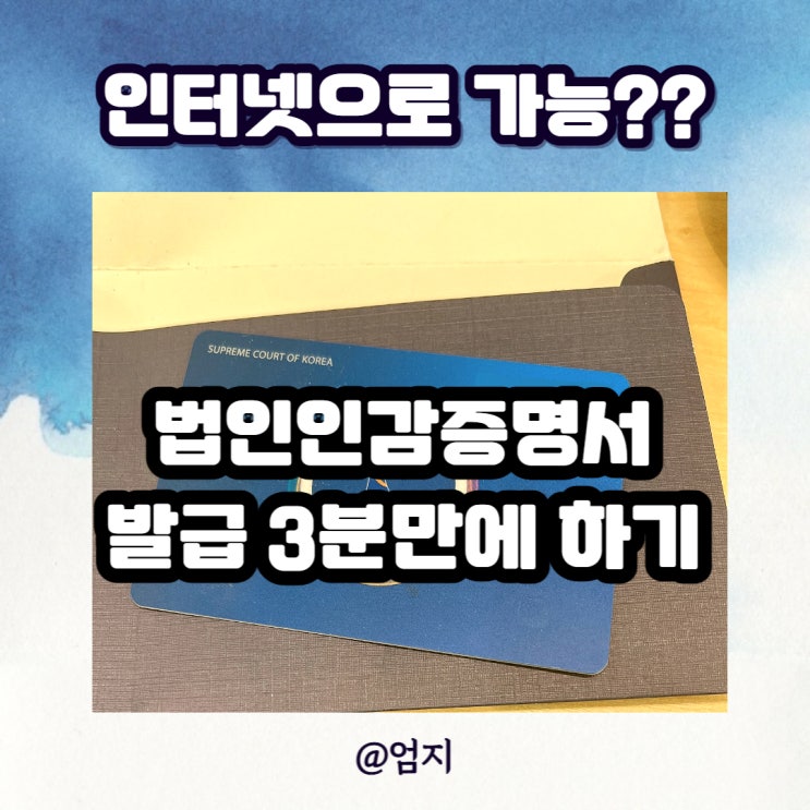  법인인감증명서 발급, 인터넷으로 하는법