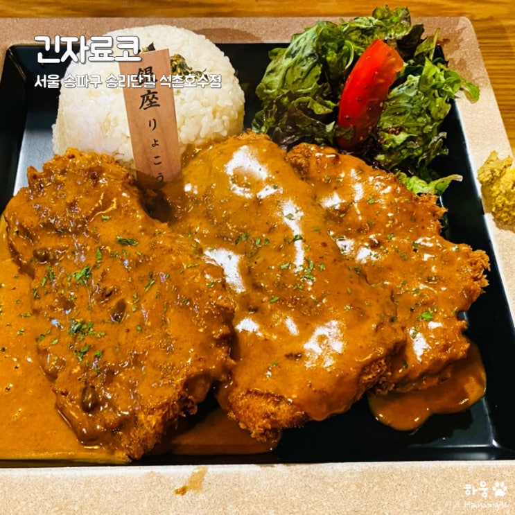  송리단길 일식 돈까스 맛집 긴자료코 석촌호수점