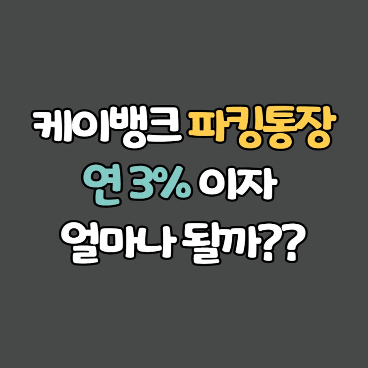  케이뱅크 파킹통장 만들기, 연 3% 이자 얼마나 될까??