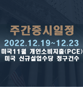  주간증시일정2022.12.19~12.23