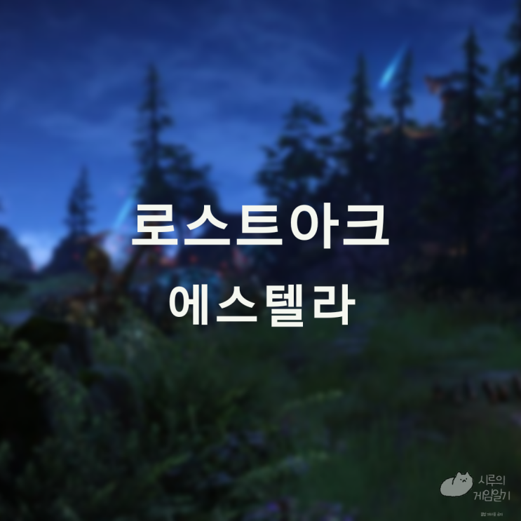  에스텔라 섬의 마음 ＆ 모코코 로스트아크 로아