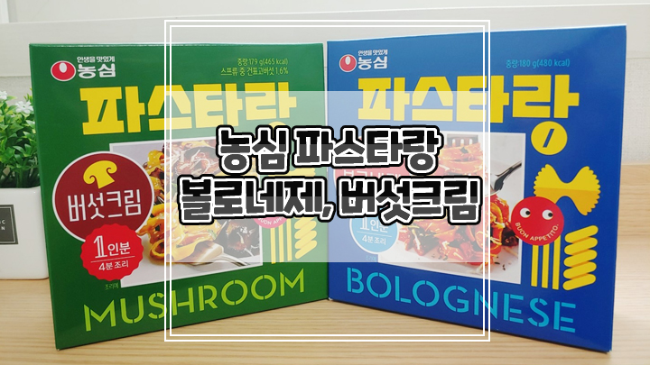  농심 파스타랑으로 고퀄리티 파스타 간편하게 즐겨보세요