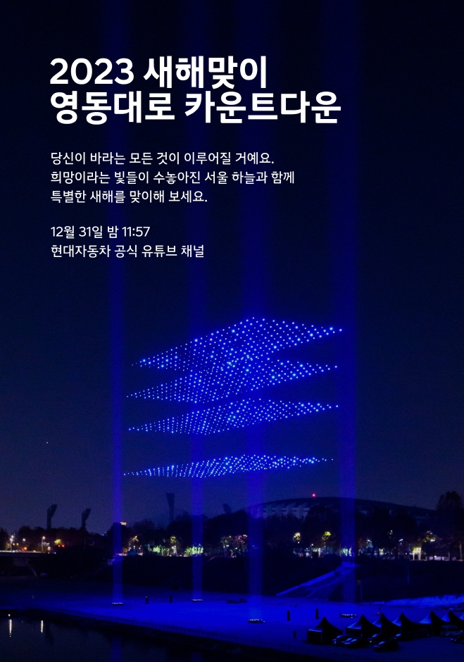  영동대로 카운트다운 2023 기본정보, 서울 새해 코엑스 카운트다운 드론쇼