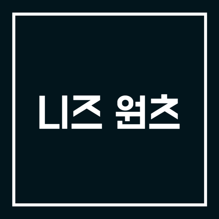  니즈 원츠, 3분 안에 확실하게 이해시켜드립니다.