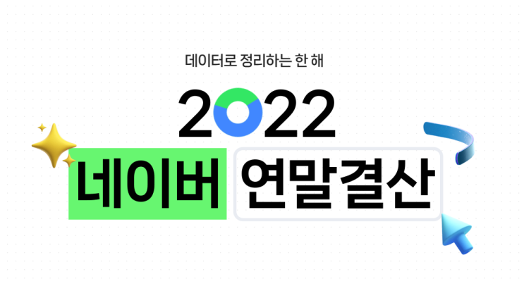  2022 네이버 연말 결산 , 데이터로 한해 정리해보기
