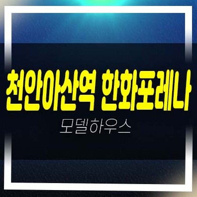  12-17 천안아산역 한화포레나 한화건설 초고층 생숙  장재리 레지던스 고급 호텔 잔여호실 모델하우스 안내