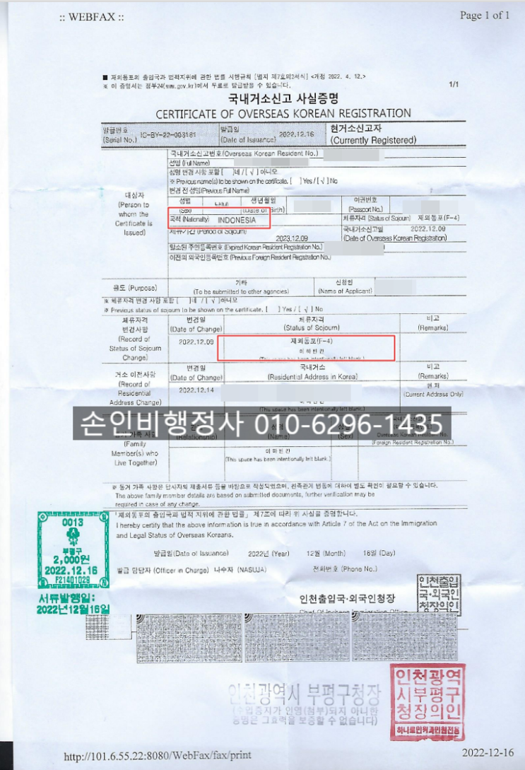  F4 비자 거소증 신청 국내거소번호 부여까지 소요기간