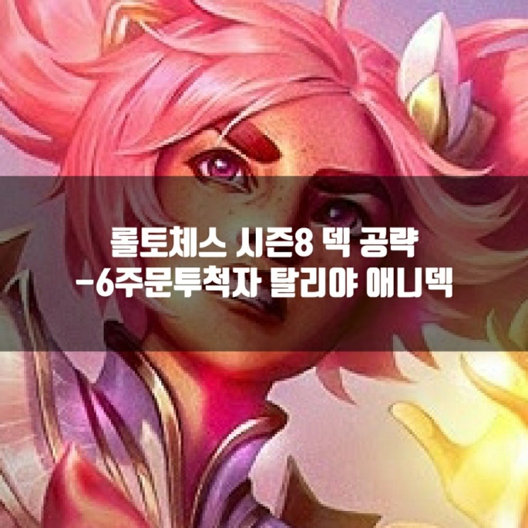 롤토체스8 1티어덱 6주문투척자 애니 탈리야 롤토체스8 1티어덱 6주문투척자 애니 탈리야