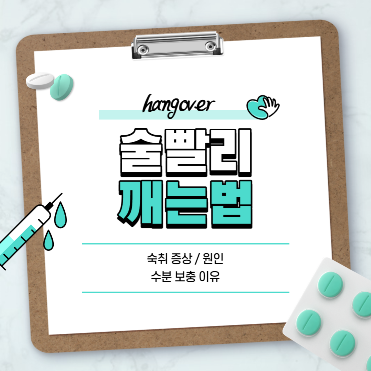  숙취 증상 및 원인과 술빨리깨는법