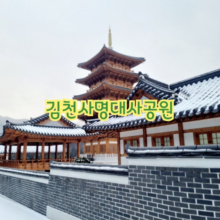  김천가볼만한곳 사명대사공원 feat 직지사