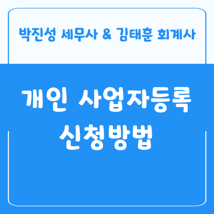  개인사업자 사업자등록 신청방법, 신청기간