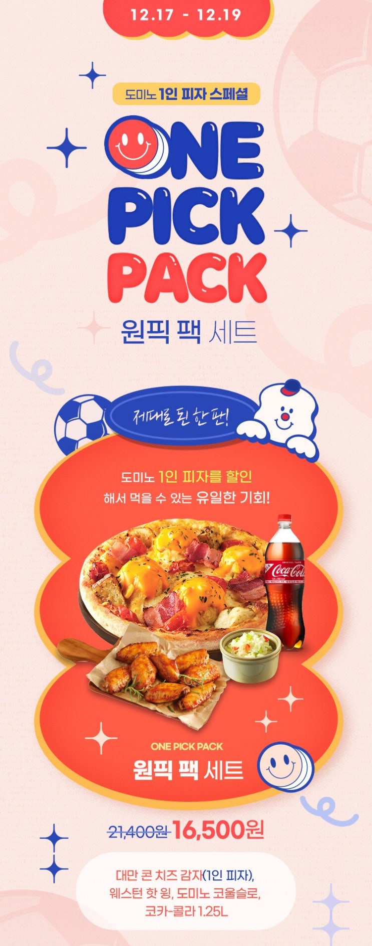  도미노피자 원피 팩 세트 할인 19일까지