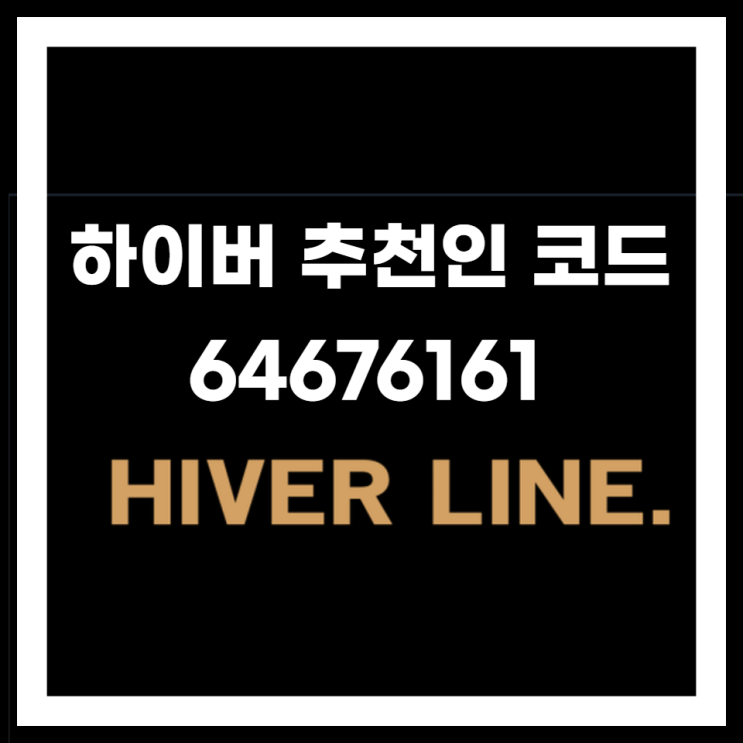  하이버 추천인 코드 반값 할인받는 방법