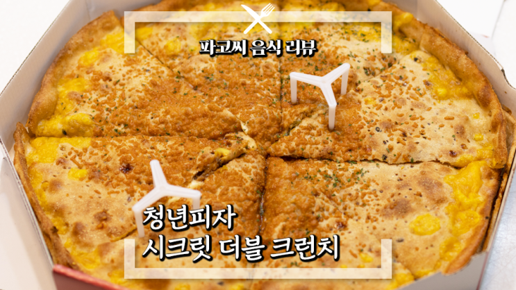 [내돈내산 솔직 리뷰] 청년피자 시크릿 더블 크런치 - 프리타, 퀘사디아 느낌의 이중 도우로 바삭함을 더한 청년피자 신메뉴!