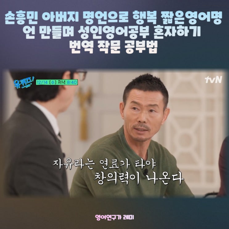 손흥민 아버지 명언으로 행복 짧은영어명언 만들며 성인영어공부 혼자하기 번역 작문 공부법