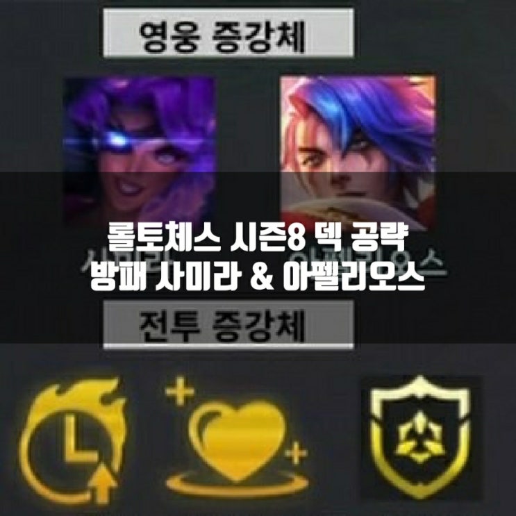 롤토체스 시즌8 방패 사미라 아펠리오스덱 롤토체스 시즌8 방패 사미라 아펠리오스덱