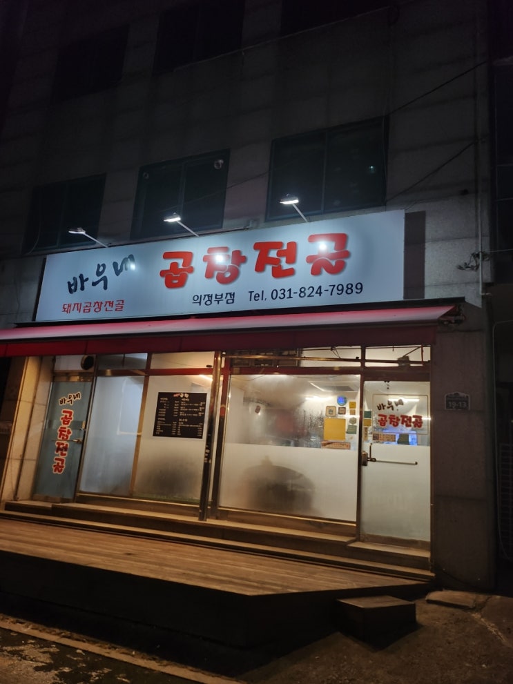  [경기 의정부] 바우네 곱창전골 의정부맛집 의정부곱창전골 잘하는집 볶음밥 맛있는 집