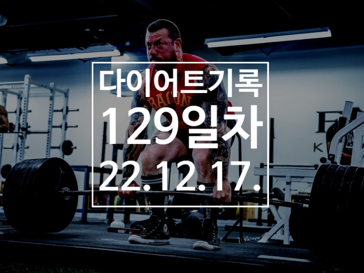 [다이어트기록DAY129] 왕오달 38번 / 루마니안 데드리프트