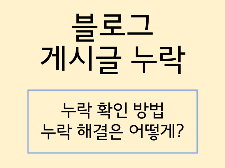  블로그 게시글 누락 확인 후 해결 경험 공유