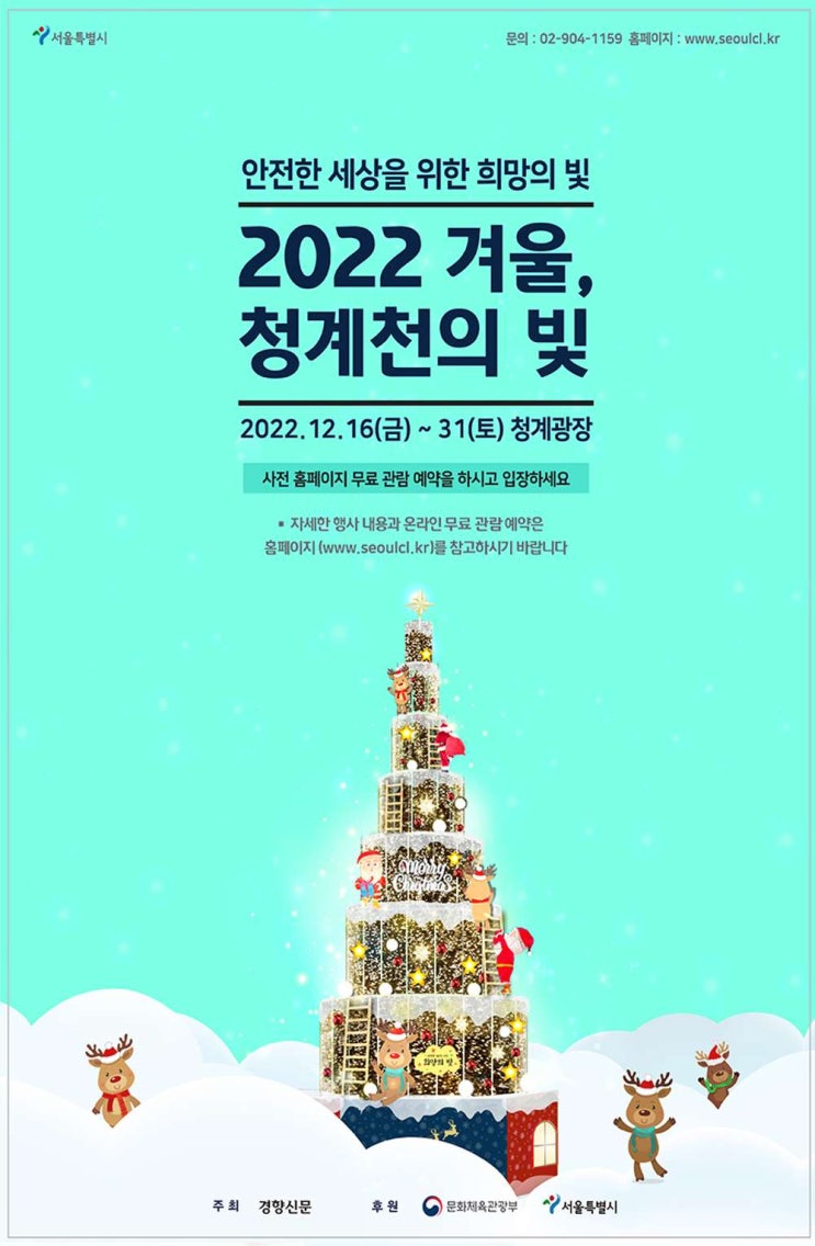 서울 빛축제 - 겨울, 청계천의 빛과 서울 빛초롱(12월 31일까지)