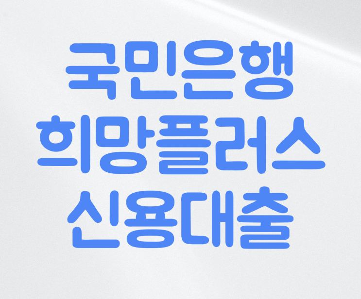  국민은행 희망플러스 신용대출 소상공인 금융지원