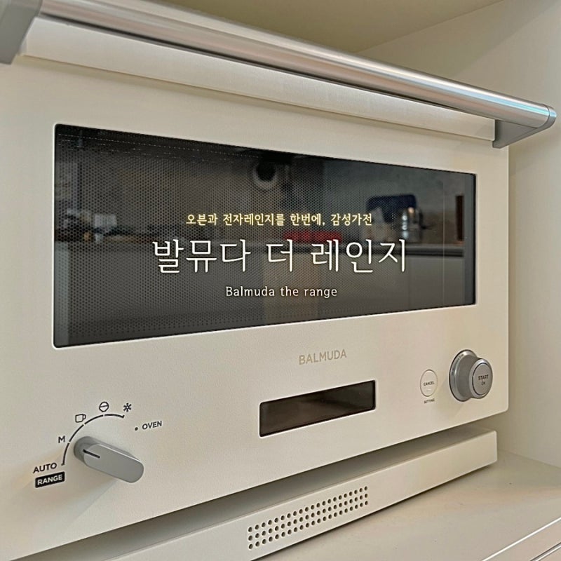 오븐과 전자레인지를 한 번에 오븐 겸용 레인지, 우리집 감성가전 [ 발뮤다 더 레인지 ] 후기