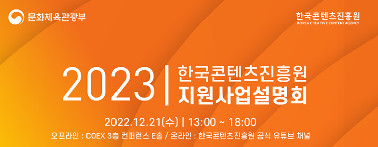  [2022년 12월 IT세미나] 2023 한국콘텐츠진흥원 지원사업설명회