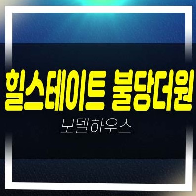  힐스테이트 불당더원 불당동 현대건설 대단지 오피스텔,상가 잔여세대 분양가격 홍보관 투자 위치안내