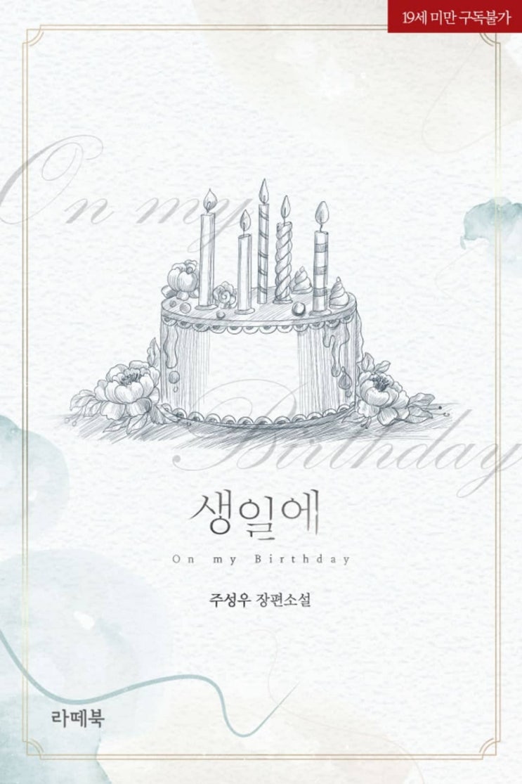  [리뷰] 주성우 - 생일에