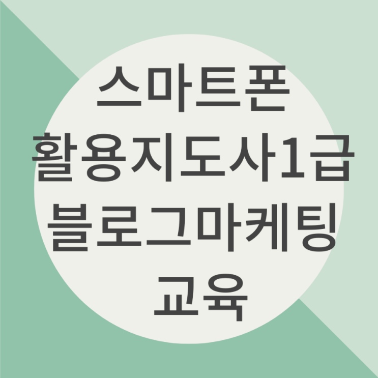 스마트폰 활용지도사1급 블로그마케팅 교육/sns소통연구소 김수영 강사