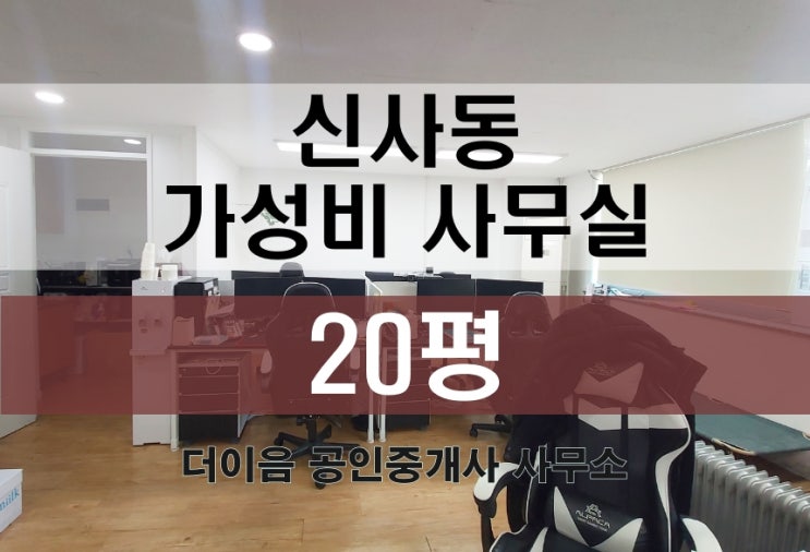  신사동 사무실 임대 20평, 압구정역 가성비 소형사무실 추천