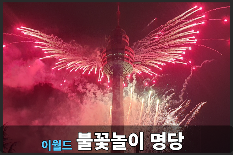  이월드 불꽃놀이 무료관람이 가능한곳?? 명당자리 추천