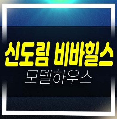  2022-12-17 신도림 비바힐스 신도림동 2룸 오피스텔,상가 분양가격 모델하우스 투자 잔여호실 문의