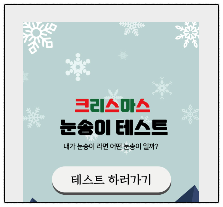 크리스마스 눈송이 테스트 결과 바로가기 링크 (MBTI 성격유형별 궁합) 크리스마스 눈송이 테스트 결과 바로가기 링크 (MBTI 성격유형별 궁합)