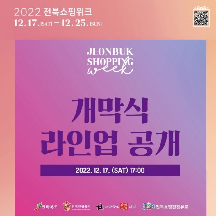  2022 전북전주쇼핑위크 개막식 가수 라인업 행사일정 장소 이벤트 임한별 슈퍼비 언에듀케이티드키드