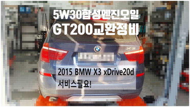 2015 BMW X3 xDrive20d 서비스필요! 5W30합성엔진오일GT200교환정비 , 부천벤츠BMW수입차정비전문점 부영수퍼카