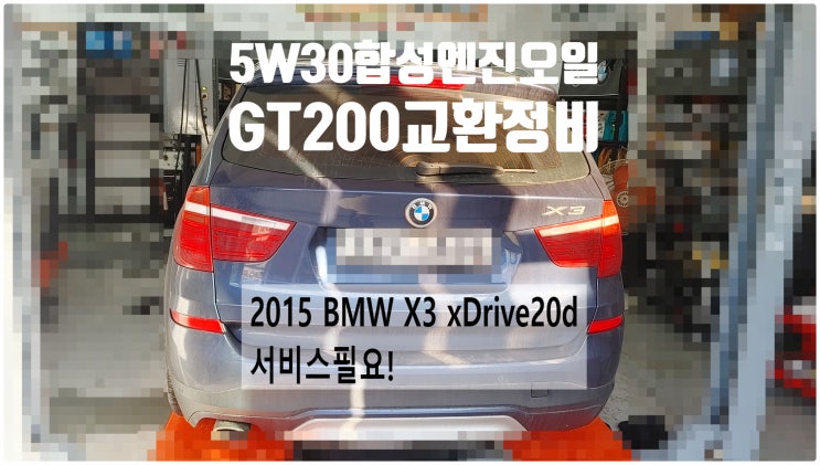  2015 BMW X3 xDrive20d 서비스필요! 5W30합성엔진오일GT200교환정비 , 부천벤츠BMW수입차정비전문점 부영수퍼카