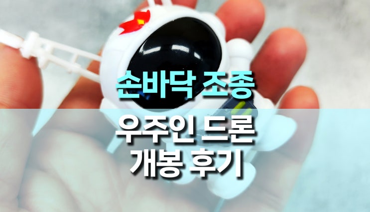 손바닥 조종 우주비행사, 우주인 장난감 드론 후기 손바닥 조종 우주비행사, 우주인 장난감 드론 후기