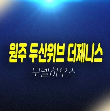 12-17 원주 두산위브 더제니스센트럴 원동 남산지구 미분양아파트 두산건설 분양가 홍보관 잔여세대 대단지 중도금무이자 방문예약 문의 12-17 원주 두산위브 더제니스센트럴 원동 남산지구 미분양아파트 두산건설 분양가 홍보관 잔여세대 대단지 중도금무이자 방문예약 문의