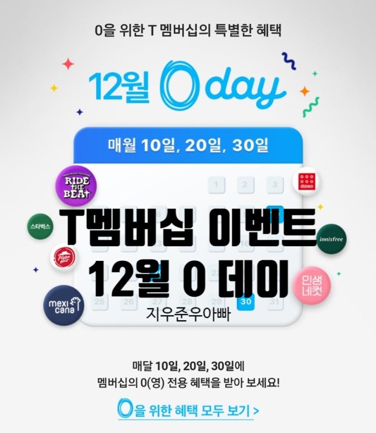 SKT T멤버십 12월 Oday 영데이 이벤트 SKT T멤버십 12월 Oday 영데이 이벤트