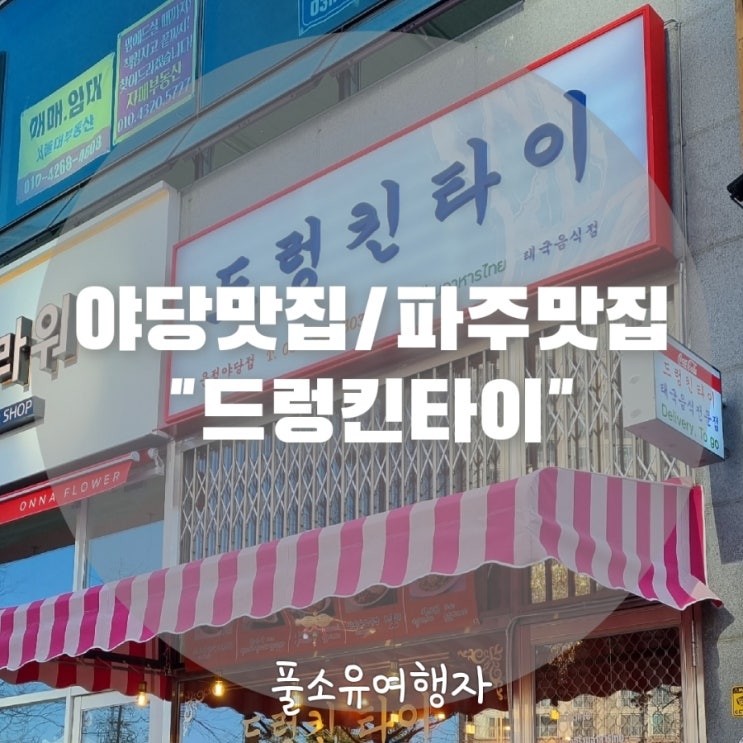  [야당맛집/파주맛집] 태국음식맛집 '드렁킨타이' 태국요리