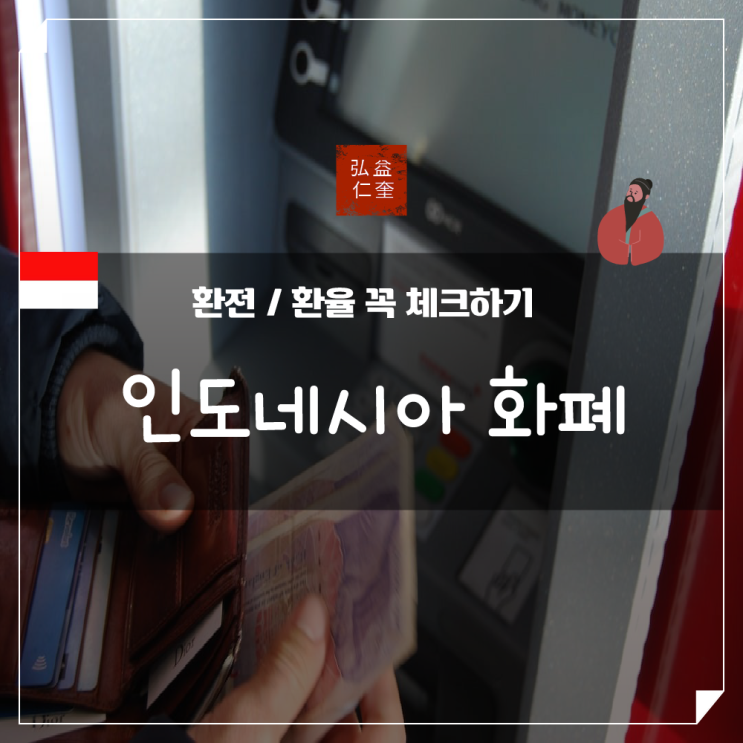 인도네시아 여행 환율 화폐 루피아 환전 주의사항